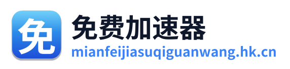 免费加速器 Logo